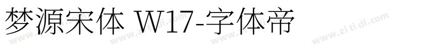 梦源宋体 W17字体转换